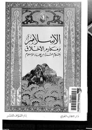 الإسلام ومكارم الأخلاق