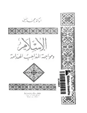 الإسلام ومواجهة المذاهب الهدامة Z كتاب