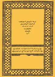 الرسالة الكبرى في البسملة