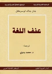 كتاب عنف اللغة لـ جان جاك لوسركل