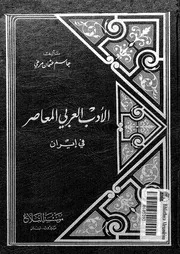 كتاب الأدب العربي المعاصر في إيران لجاسم عثمان مرعي