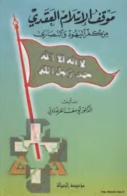 كتاب يوسف القرضاوي موقف الإسلام العقدي من كفر اليهود و النصارى