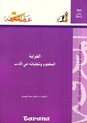 كتاب الغرابة المفهوم وتجلياته في الأدب شاكر عبد الحميد