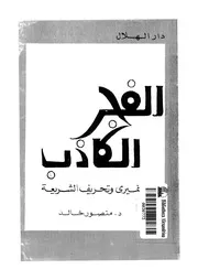كتاب الفجر الكاذب لنميري وتحريف الشريعة