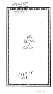 الروضة الزهرية في الأصول الجبرية كتاب صيغة 443