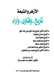 كتاب الأزهر والشيعة تاريخ وفتاوى وآراء تقديم وتعليق د. محمد عمارة