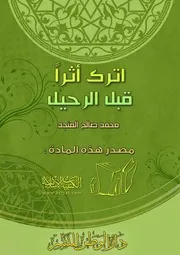 قبل الرحيل