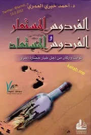 كتاب الفردوس المستعار والفردوس المستعاد لـ أحمد خيري العمري