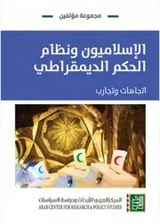 الإسلاميون ونظام الحكم الديمقراطي تجارب واتجاهات Z كتاب