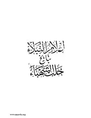 أعلام النبلاء بتاريخ حلب الشهباء P.d.f كتاب 214