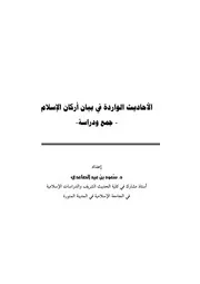 كتاب الأحاديث الواردة في بيان أركان الإسلام