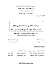 رسائل قانونية جزائرية 0227 إجراءات التقاضي وضمانات حقوق الدفاع أمام المحكمة الجنائية الدولية ليوغسلافيا سابقا كتاب File