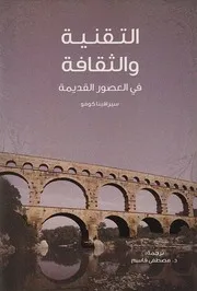 Z كتاب التقنية والثقافة في العصور القديمة ـ سيرافينا كومو