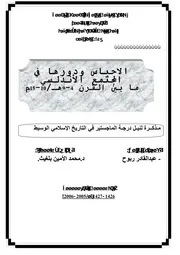 كتاب الأحباس و دورها في المجتمع الأندلسي