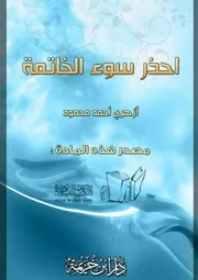 غلاف احذر سوء الخاتمة
