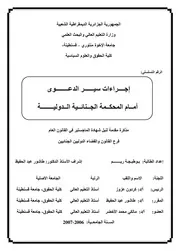 رسائل قانونية جزائرية 0228 إجراءات سير الدعوى أمام المحكمة الجنائية الدولية كتاب File