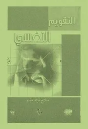 Z كتاب التقويم النفسى صلاح سليم