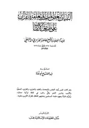 التبيان لبعض المباحث المتعلقة بالقرآن على طريق الإتقان