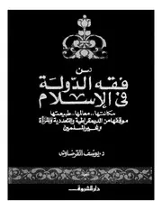 من فقه الدولة في الإسلام