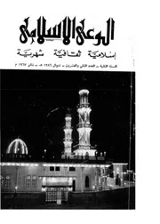 الوعي الإسلامي مجله الوعى الاسلامي العدد عدد رقم 022