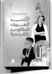 كتاب الأدب العربي المكتوب بالفرنسية لمحمود قاسم