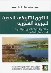 Z كتاب التكون التاريخي الحديث للجزيرة السورية اسئلة واشكاليات التحول من البدونة الي العمران الحضري محمد جمال باروت