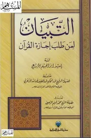 التبيان لمن طلب إجازة القرآن
