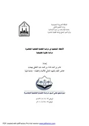 كتاب الأخطاء المنهجية في دراسة القضايا الفقهية المعاصرة عامر بهجت