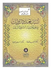 أسباب تعدد الروايات في متون الحديث النبوي الشريف ، د.شرف القضاة و د. أمين القضاة ، دار الفرقان ، عمّان كتاب
