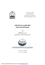 كتاب الأخطاء المنهجية في دراسة النازلة الفقهية د. مسفر القحطاني