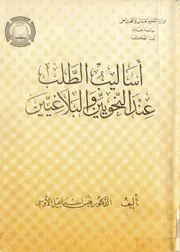 أساليب الطلب عند النحويين والبلاغيين قيس إسماعيل الأوسي