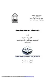 كتاب الأخطاء المنهجيّة في دراسة القضايا الفقهيّة المستجدّة د. جمي