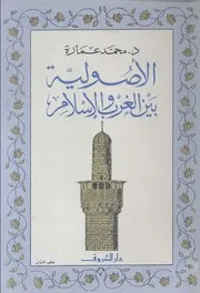 كتاب الأصولية بين الغرب والإسلام د. محمد عمارة