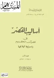 أساليب القصر في القرآن الكريم وأسرارها البلاغية