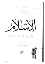 الإسلام العقيدة السياسة الحضارة مترجم