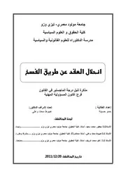 رسائل قانونية جزائرية 0234 احلال العقد عن طريق الفسخ كتاب File