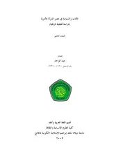 كتاب الأدب و السياسة في عصر الدولة الأموية