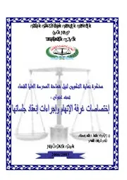 رسائل قانونية جزائرية 0235 إختصاصات غرفة الإتهام و إجراءات انعقاد جلساتها كتاب File