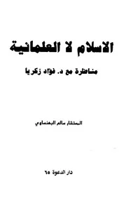الإسلام لا العلمانية مناظرة مع د. فؤاد زكريا