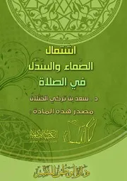 كتاب 0236 اشتمال الصماء والسدل في الصلاة