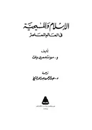 الإسلام والمسيحية في العالم المعاصر مونتجمري