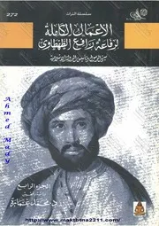 كتاب الأعمال الكاملة لرفاعة رافع الطهطاوي (الجزء 4) سيرة الرسول وتأسيس الدولة الإسلامية دراسة وتحقيق د. محمد عمارة