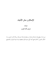 الإسلام وسائر الأديان قورور