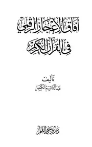 الإعجاز افاق الاعجاز الرقمي في القران الكريم Z كتاب