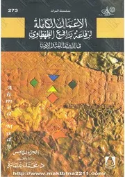 كتاب الأعمال الكاملة لرفاعة رافع الطهطاوي (الجزء 5) في الدين واللغة والأدب دراسة وتحقيق د. محمد عمارة