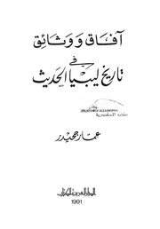 آفاق ووثائق في تاريخ ليبيا الحديث P.d.f كتاب 226