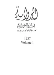 مجلة الرواية - الأربعينات - أحمد حسن الزيات - تهتم بالرواية والتاريخ - تصدر فى منتصف الشهر وأوله