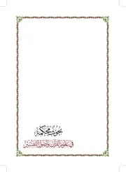 كتاب د مساعد الطيار كتاب د مساعد الطيار بحوث محكمة في علوم القرآن وأصول التفسير