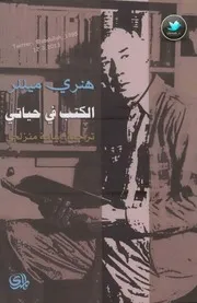 كتاب الكتب في حياتي لـ هنري ميللر