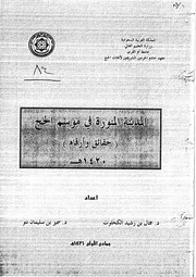 المدينة المنورة في موسم الحج ( حقائق وارقام ) 1420 هـ كتاب